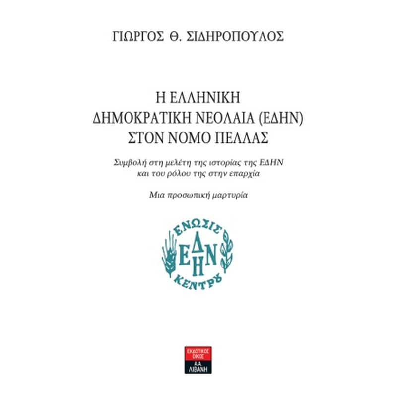 Η Ελληνική Δημοκρατική Νεολαία (ΕΔΗΝ) στον νομό Πέλλας