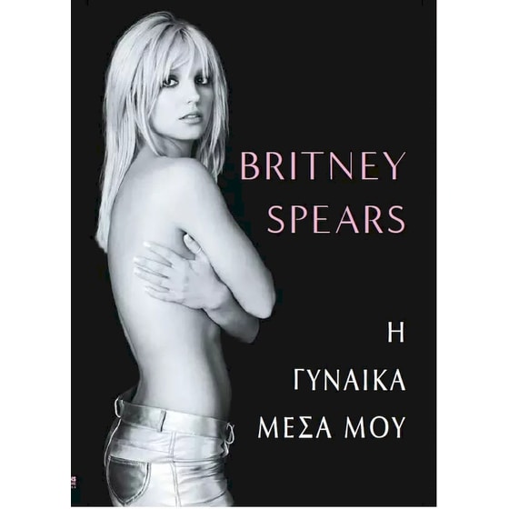 Η Γυναίκα Μέσα μου image 0