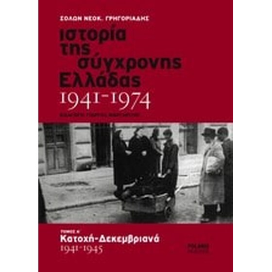 Ιστορία της σύγχρονης Ελλάδας 1941-1974 image 0