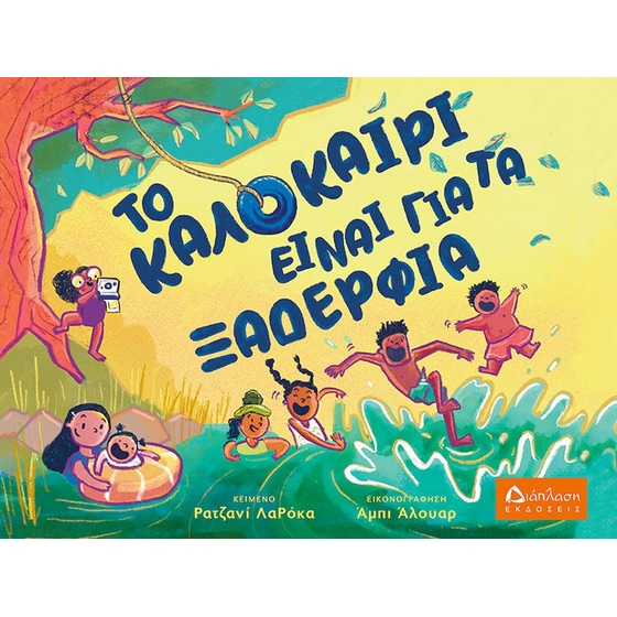 Το καλοκαίρι είναι για τα ξαδέρφια image 0