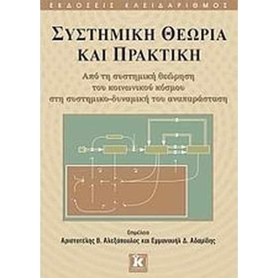 Συστημική θεωρία και πρακτική image 0