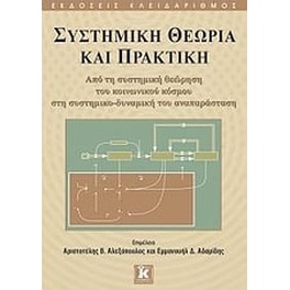 Συστημική θεωρία και πρακτική