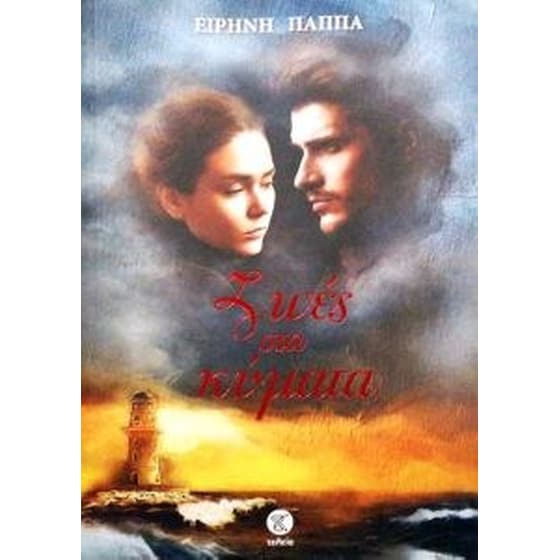 Ζωές στα κύματα image 0
