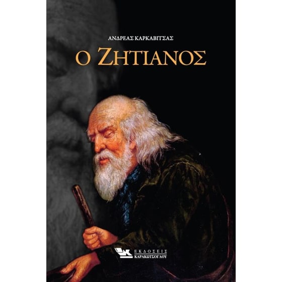 Ο Ζητιάνος image 0