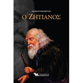 Ο Ζητιάνος