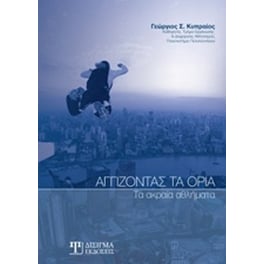 Αγγίζοντας τα όρια