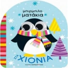 Στα χιόνια