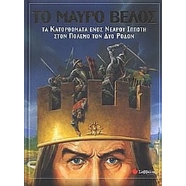Το μαύρο βέλος