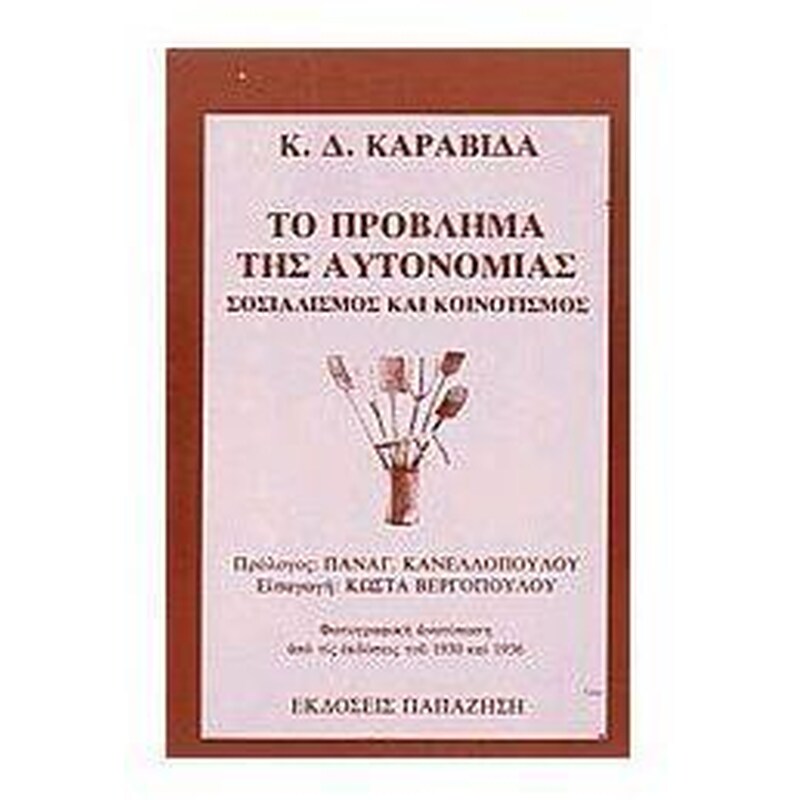 Το πρόβλημα της αυτονομίας- Σοσιαλισμός και κοινοτισμός