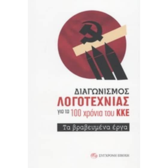 Διαγωνισμός λογοτεχνίας για τα 100 χρόνια του ΚΚΕ image 0