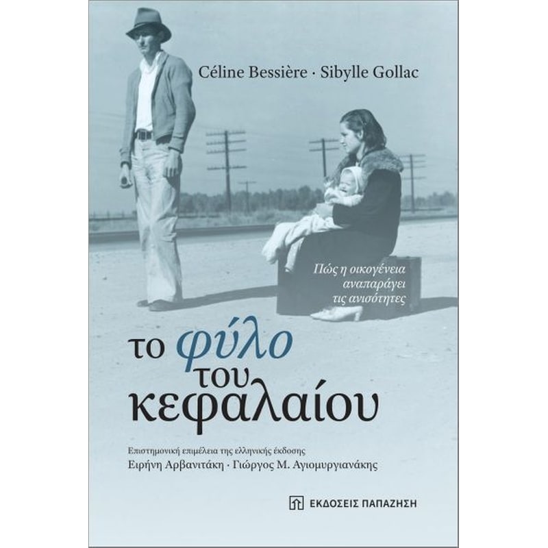Το φύλο του κεφαλαίου