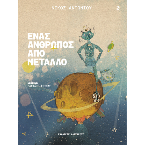 Ένας άνθρωπος από μέταλλο image 0