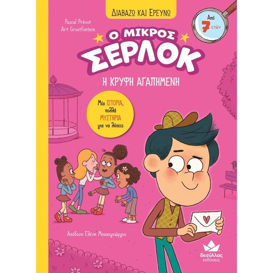 Ο μικρός Σέρλοκ: Η κρυφή αγαπημένη image 0