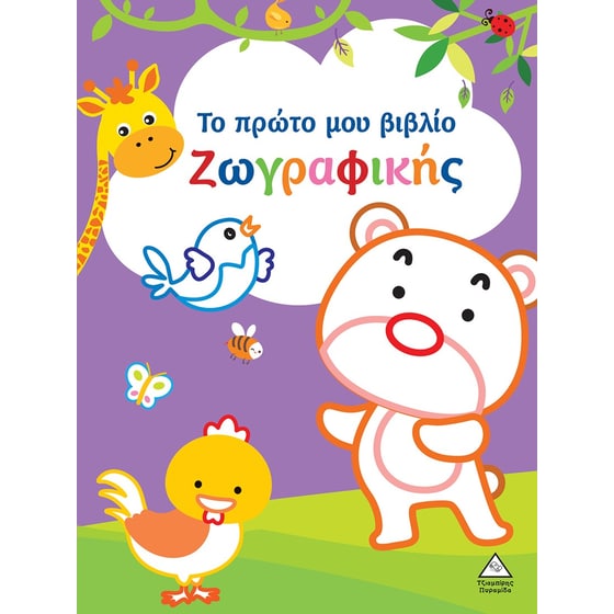 Το πρώτο μου βιβλίο ζωγραφικής (Μωβ) image 0