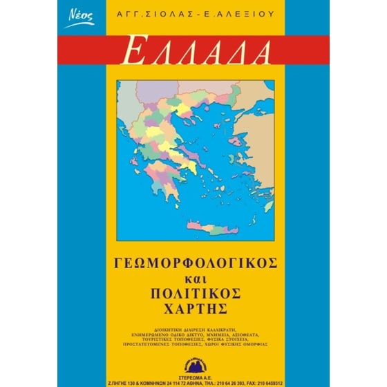 Γεωμορφολογικός και Πολιτικός χάρτης Ελλάδας - Αναδιπλούμενος image 0