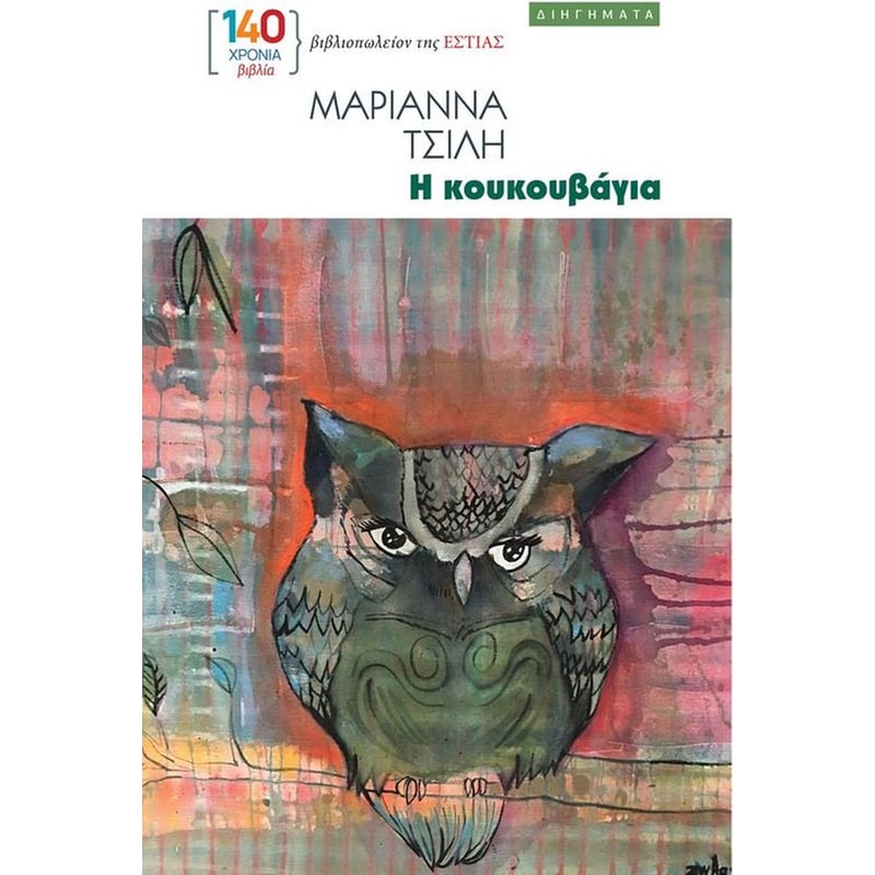 Η κουκουβάγια