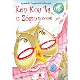 Κου Κου Βα η Σόφη η σοφή