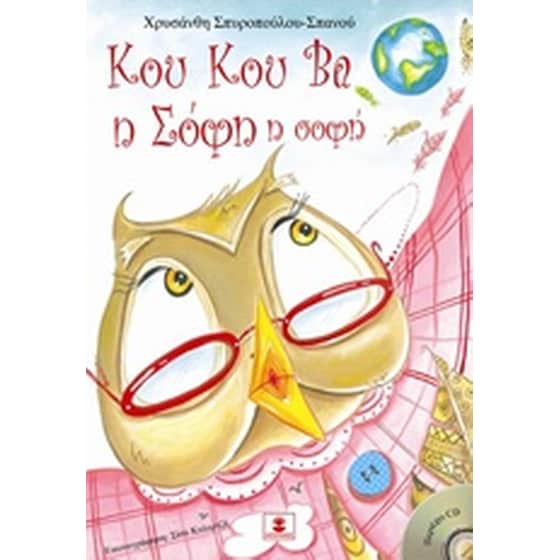 Κου Κου Βα η Σόφη η σοφή image 0