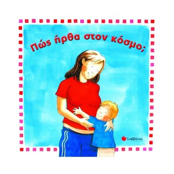 Πώς ήρθα στον κόσμο image 0