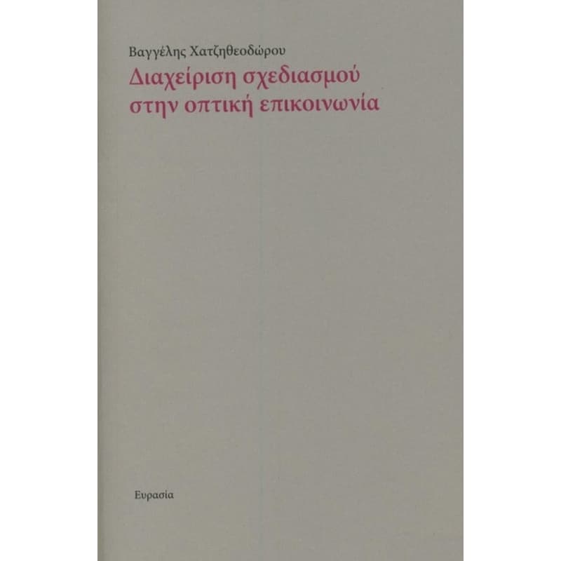 Διαχείριση σχεδιασμού στην οπτική επικοινωνία