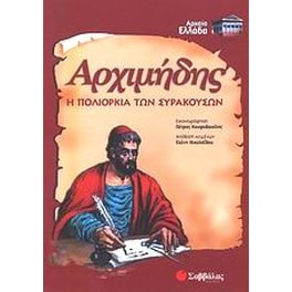 Αρχιμήδης