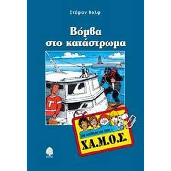 Βόμβα στο κατάστρωμα image 0