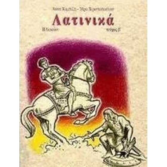 Βοήθημα Λατινικά Β' Τάξη Ενιαίου Λυκείου (Αθηνά/Κιμπιζή, Άννα) image 0