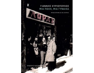 Μια πόλη, μια γυναίκα image 1