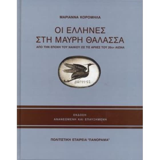 Οι Έλληνες στη Μαύρη Θάλασσα (3η έκδοση) image 0