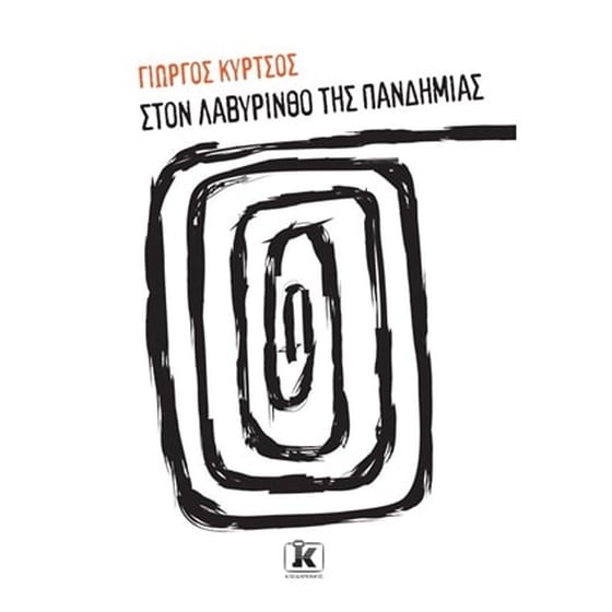 Στο λαβύρινθο της πανδημίας image 0
