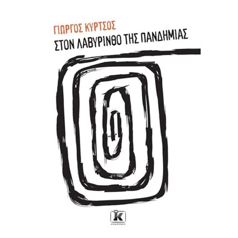 Στο λαβύρινθο της πανδημίας