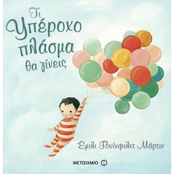 Τι υπέροχο πλάσμα θα γίνεις image 0