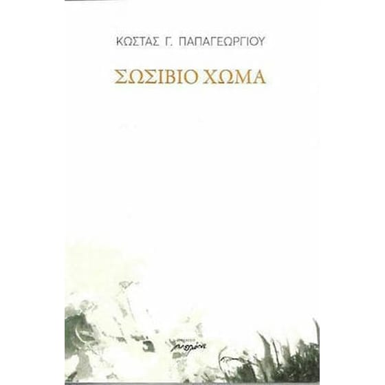 Σωσίβιο χώμα image 0