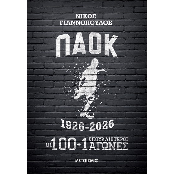 ΠΑΟΚ 1926-2026 image 0