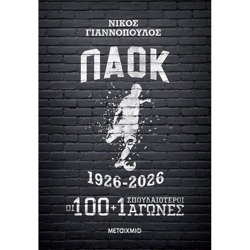 ΠΑΟΚ 1926-2026