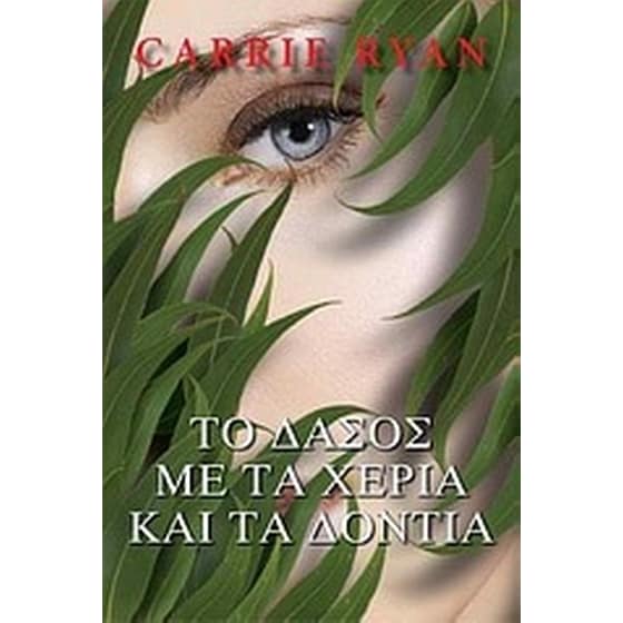 Το δάσος με τα χέρια και τα δόντια image 0