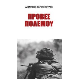 Πρόβες Πολέμου