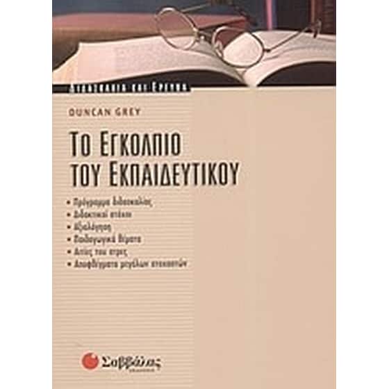Το εγκόλπιο του εκπαιδευτικού image 0