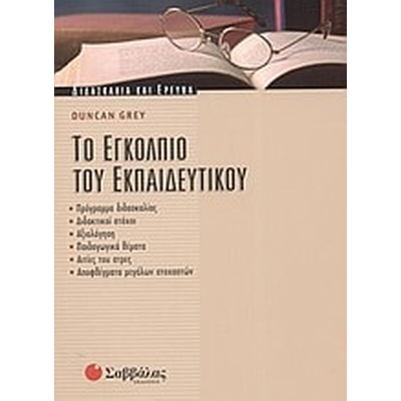 Το εγκόλπιο του εκπαιδευτικού