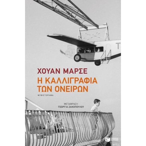 Η καλλιγραφία των ονείρων image 0