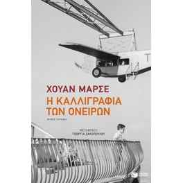 Η καλλιγραφία των ονείρων