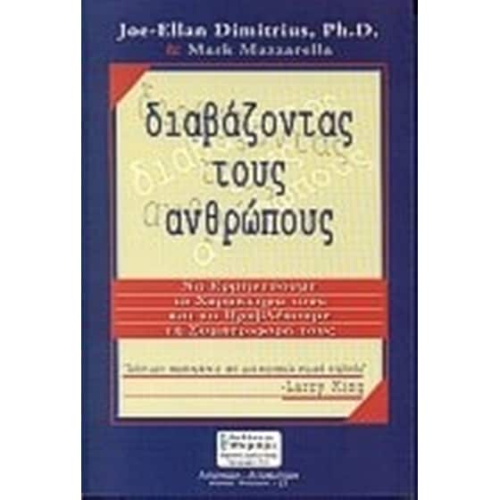 Διαβάζοντας τους ανθρώπους image 0