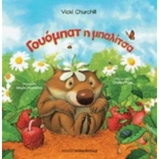 Γουόμπατ η μπαλίτσα image 0