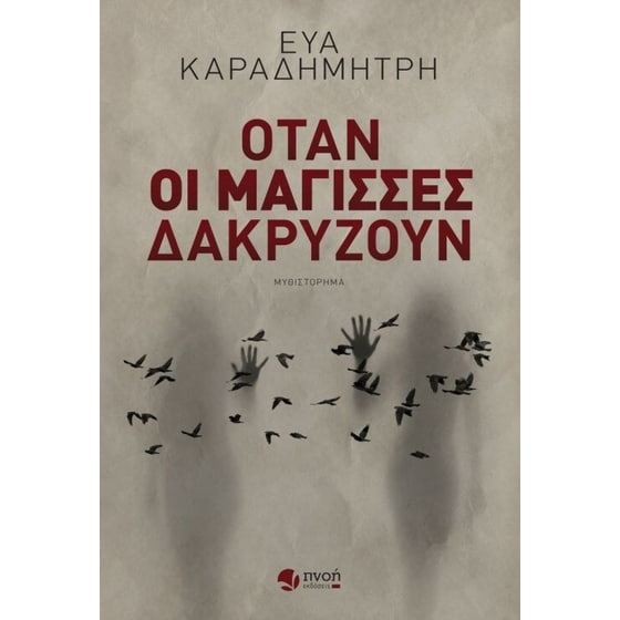 Όταν οι μάγισσες δακρύζουν image 0
