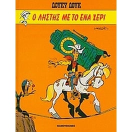 Ο ληστής με το ένα χέρι