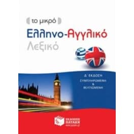 Το μικρό Ελληνο-Αγγλικό λεξικό (Δ' έκδοση)