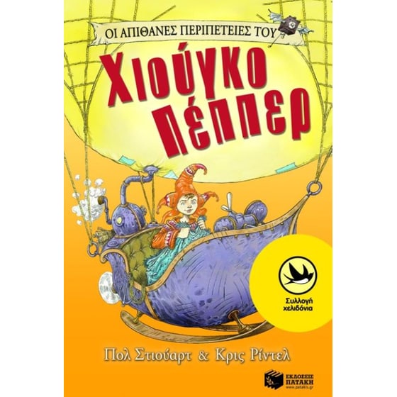 Οι απίθανες περιπέτειες του Χιούγκο Πέππερ image 0