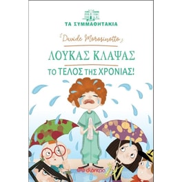 Λουκάς Κλάψας - το τέλος της χρονιάς