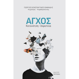 Άγχος