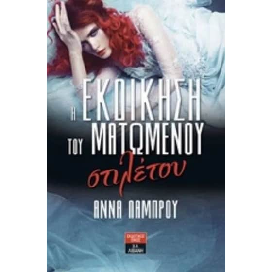 Η εκδίκηση του ματωμένου στιλέτου image 0